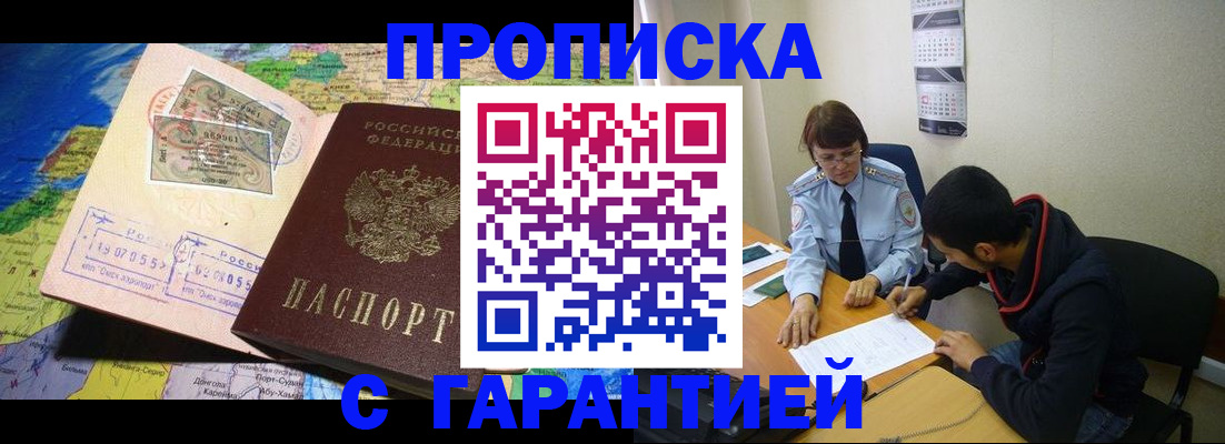 прописка в Анапе